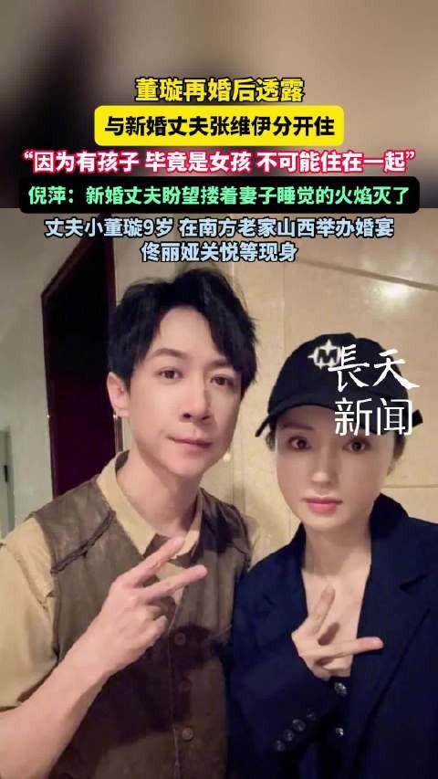 董璇再婚后与丈夫分居,称因女儿不便同住