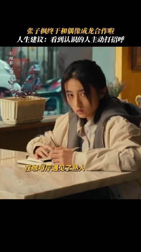 张子枫终于和偶像成龙合作啦，人生建议：看到认识的人主动打招呼！