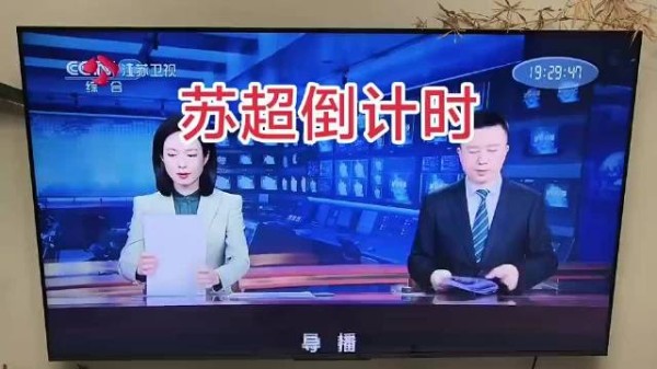 江苏卫视的新闻联播还没结束就掐掉了，赶着直播苏超
