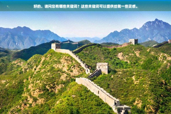 好的，请问您有哪些关键词？这些关键词可以提供给我一些灵感。