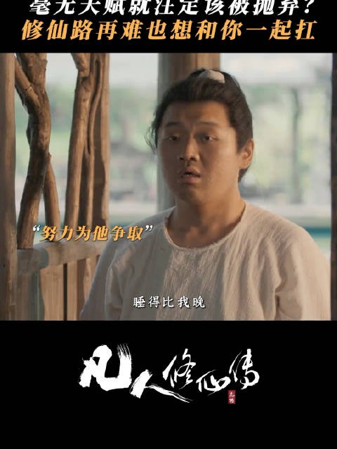 凡人修仙很残酷，张铁心怀梦想和韩立并肩而行！