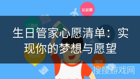 生日管家心愿清单：实现你的梦想与愿望