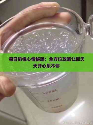 每日愉悦心情秘籍：全方位攻略让你天天开心乐不停