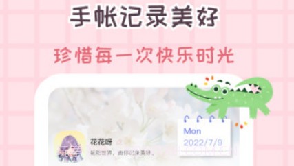 花花手帐 vv1.0.11