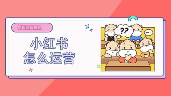 小红书社区运营
