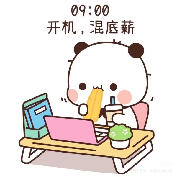 小红书工作的一天
