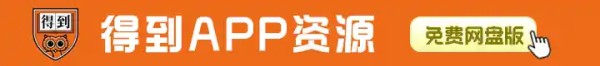得到APP课程-网盘下载-免费资源
