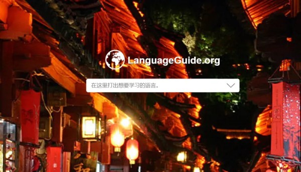 LanguageGuide—免费的外语学习平台
