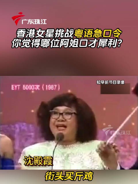 香港女星挑战粤语急口令，你觉得哪位阿姐口才犀利？