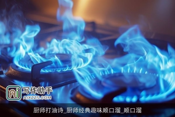 厨师打油诗