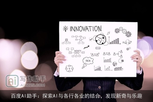 百度AI助手：探索AI与各行各业的结合，发现新奇与乐趣