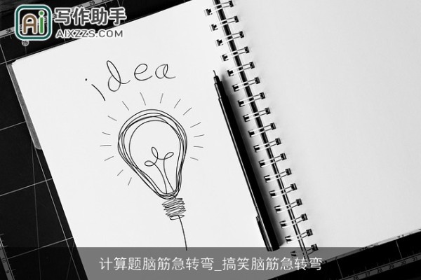 计算题脑筋急转弯_搞笑脑筋急转弯