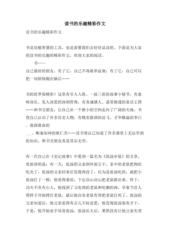 读书的乐趣精彩作文