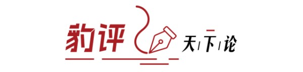 豹评·天下论