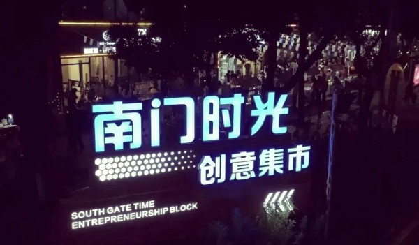 重庆文理学院“南门时光”：创意与文化交融的夜间集市