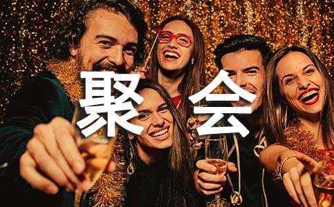 有关家庭聚会作文锦集8篇