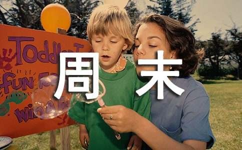 快乐周末周记9篇