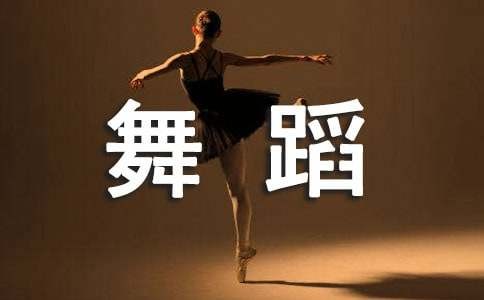 快乐的舞蹈教案（通用12篇）