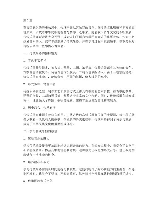 传统乐器感悟心得体会(3篇)