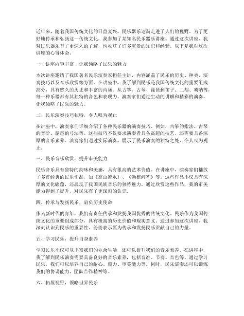 民乐器乐讲座心得体会