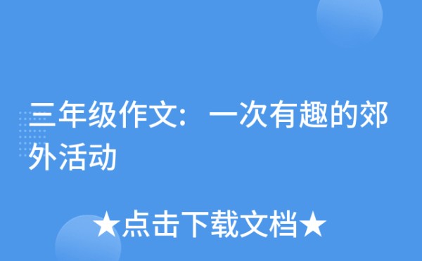 三年级作文:一次有趣的郊外活动