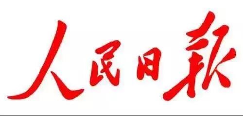 人民日报：新时代极简主义<a target=