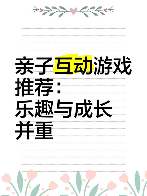 亲子互动游戏推荐：乐趣与成长并重