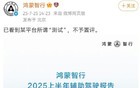 鸿蒙智行“不予置评”后，央视“出手”