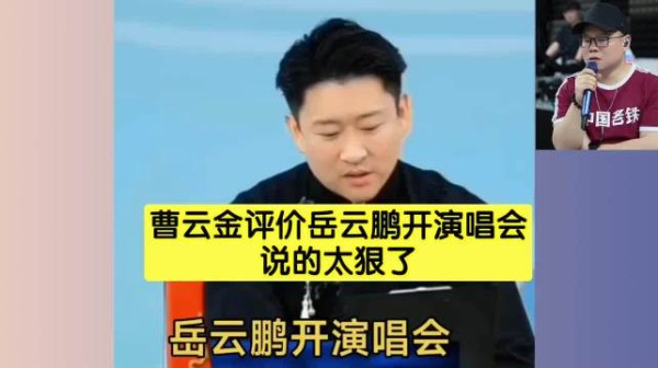 曹云金疑似吐槽岳云鹏开演唱会,真是看不上小岳岳!