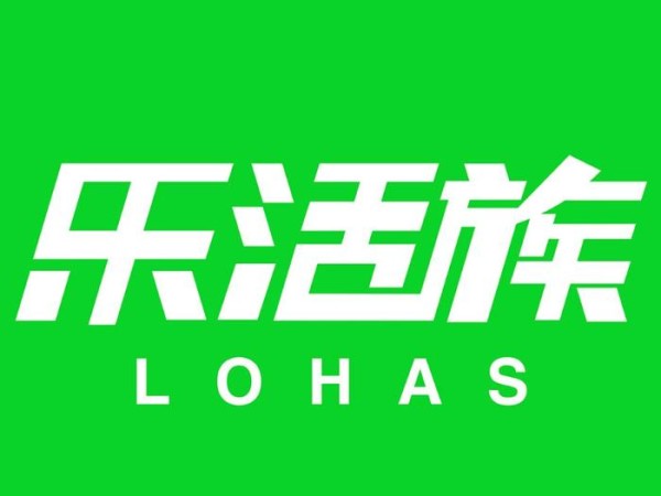 乐活体验：​中国LOHAS乐活族的十大主张