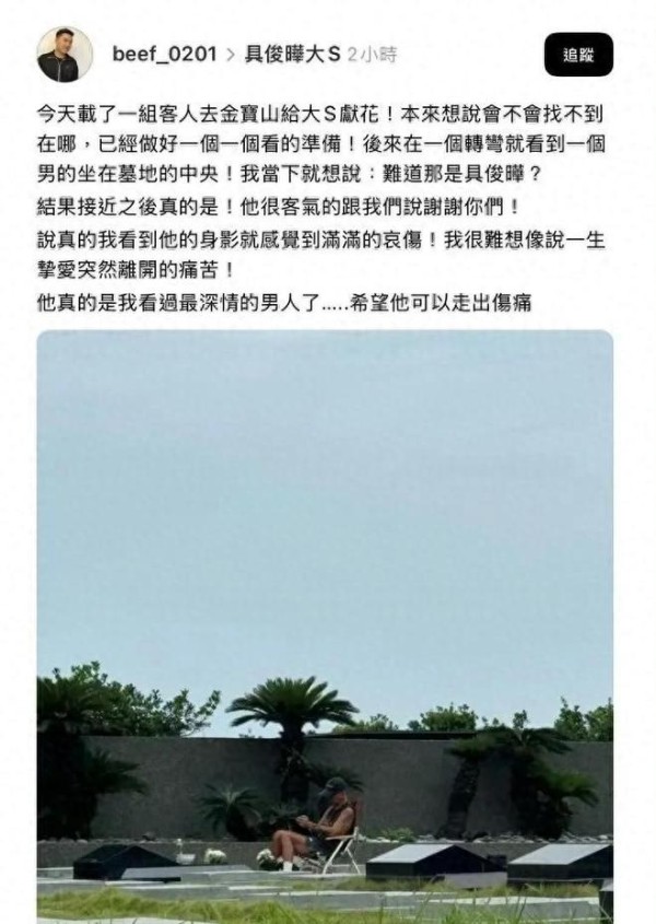 迟来的深情比草贱！具俊晔拿手机平板天天守大S墓地被说太会表演