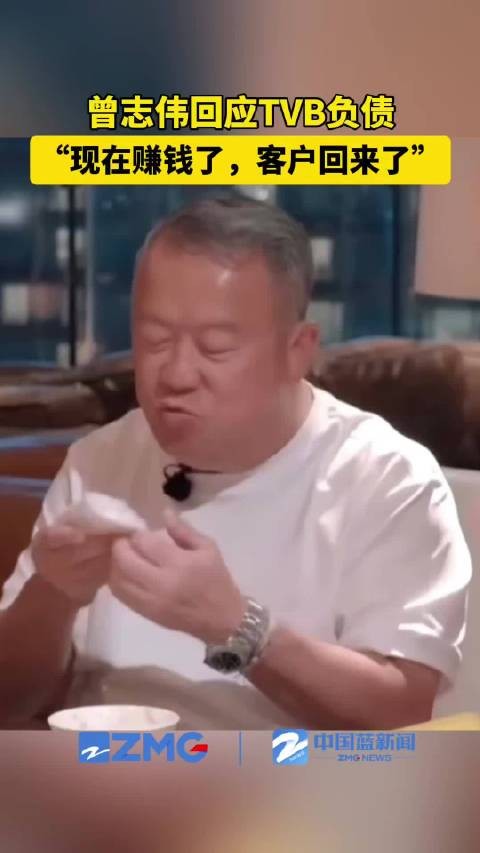 曾志伟回应TVB负债