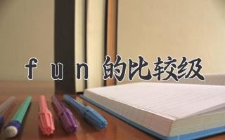fun的比较级
