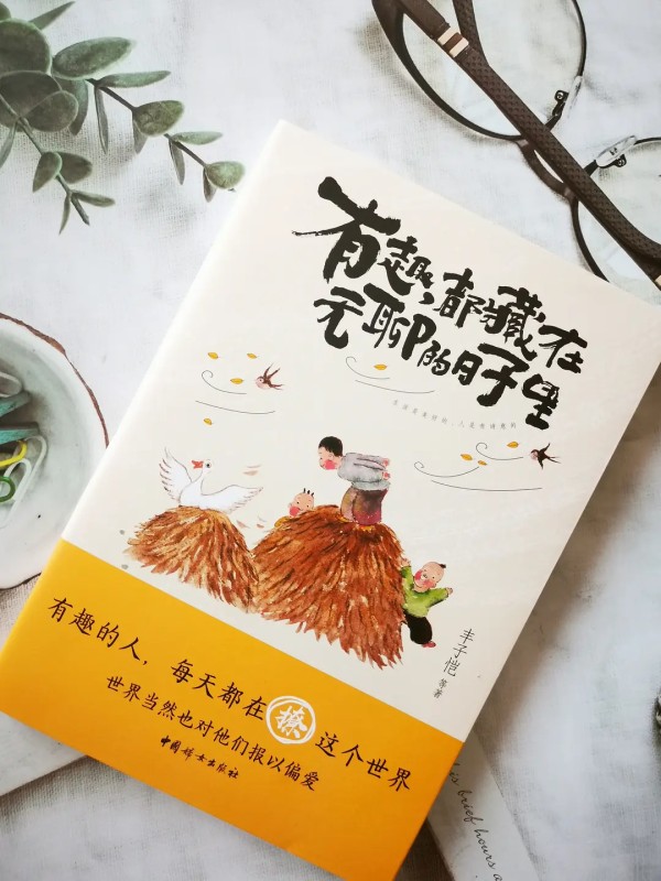 《有趣，都藏在无聊的日子里》：生活是美好的，人是有诗意的