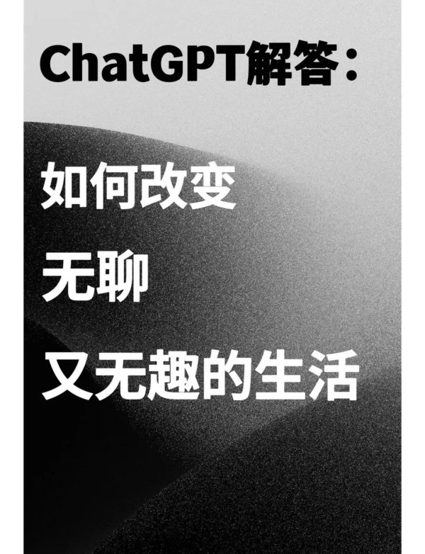 如何让生活变得有趣？6个实用建议