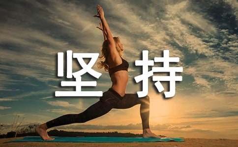 坚持每日打卡的文案（精选310句）