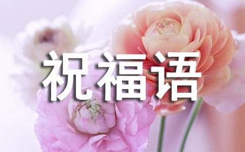 天天开心之类的祝福语180句