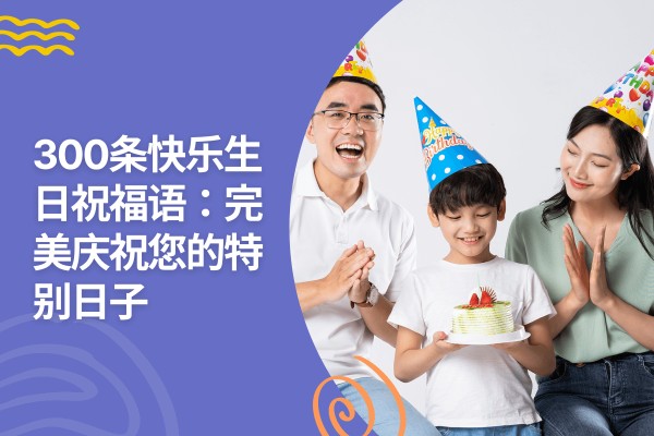 thumbnail for 300条快乐生日祝福语