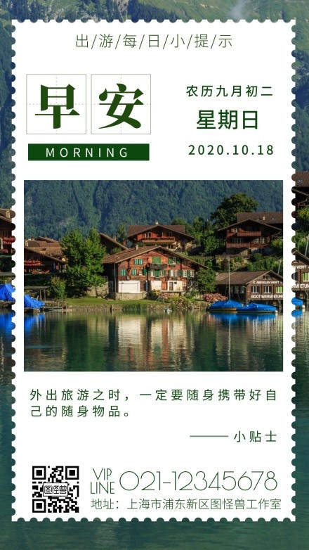 出游每日小提示绿色简约日签