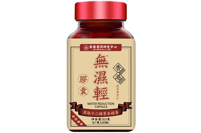 香港无湿轻胶囊的作用与功效 香港无湿轻胶囊一天吃几粒