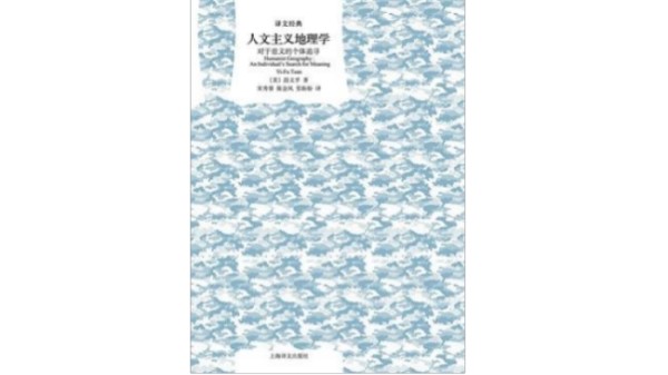 阅读段义孚：重建与<a target=