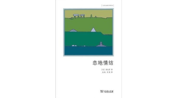 阅读段义孚：重建与<a target=