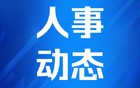 福建一市任免多位处级干部