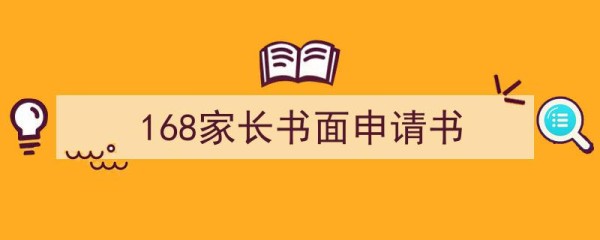 168家长书面申请书如何写我教你。（精选5篇）