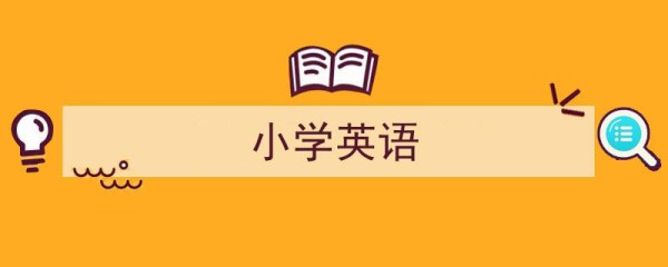 3招搞定《小学英语》写作。（精选5篇）