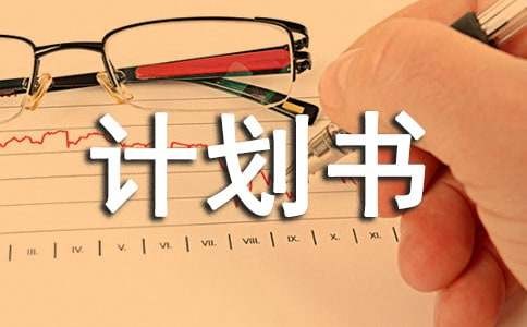DIY手工制作经营店创业计划书