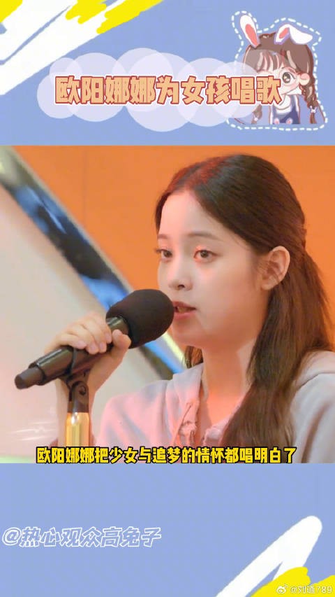 女孩的追梦，也很不简单欧阳娜娜为女孩唱的歌 微博VC计划