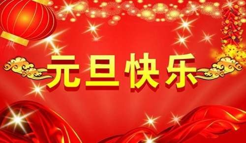 2022年祝元旦快乐的祝福语摘录47条