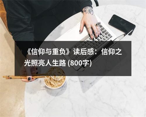 《信仰与重负》读后感：信仰之光照亮人生路 (800字)