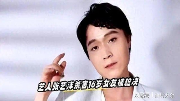 草根演员张艺洋：曾与李雪健合作！34岁被枪毙，成中国娱乐圈首例